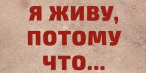 Прими участие в патриотической акции «Я живу, потому что…»!